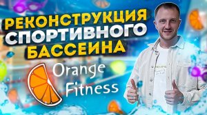 Краснодар, реконструкция спортивного бассейна Orange Fitness. Строительство бассейнов Краснодар.