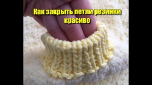 Как закрыть петли резинки красиво. Фабричный край