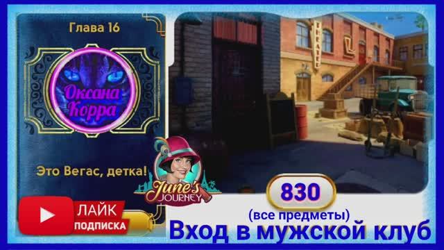 Сцена 830 June's journey на русском.