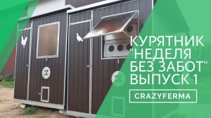 Рассказываем о новом курятнике для бройлеров "Неделя без забот". Выпуск 1. Инновационный курятник!