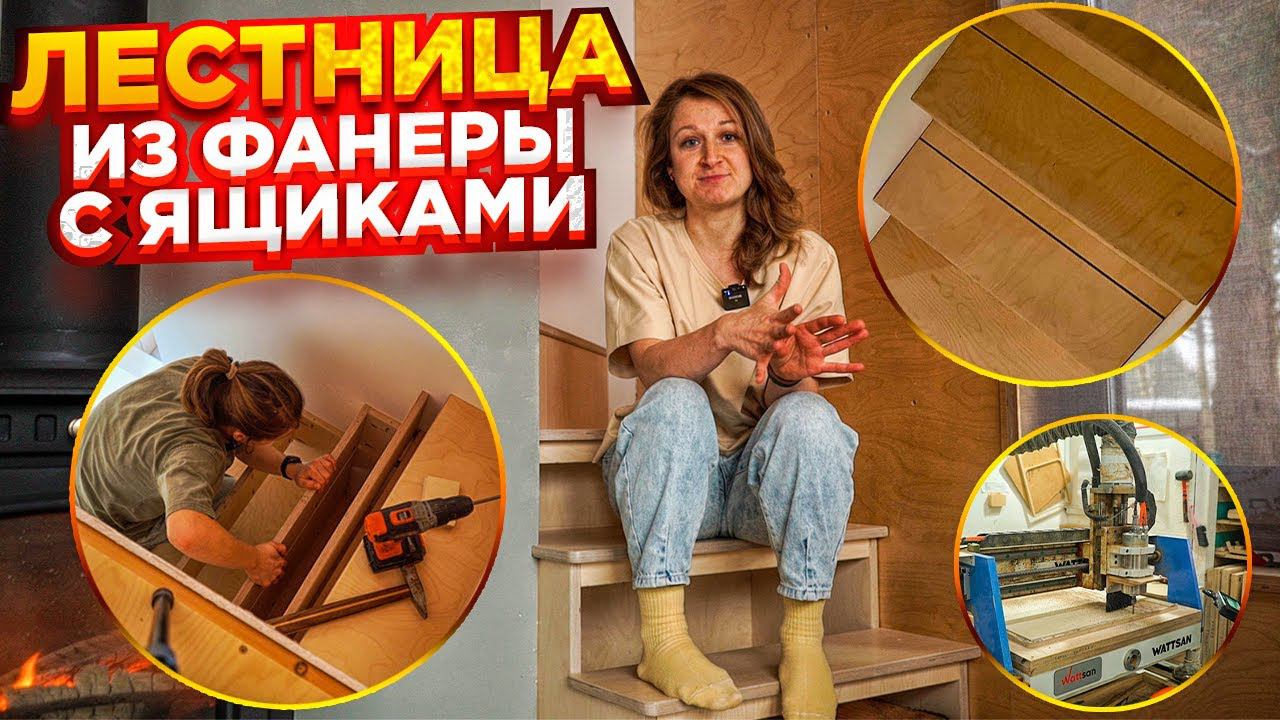 Лестница из фанеры с ящиками своими руками с использованием столярных станков смотреть онлайн
