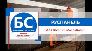 Что такое руспанель? Для чего? Кому нужна?