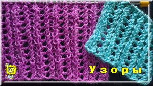 Ажурно - рельефный узор спицами для шарфов. Раппорт два ряда.