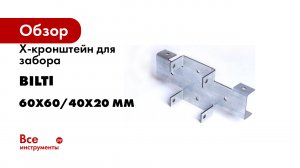 Х-кронштейн для забора BILTI 60x60/40x20 мм