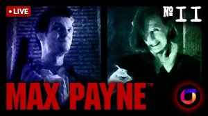 Стрим. Max Payne #2. Финал.