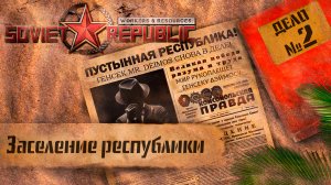 Workers & Resources Soviet Republic "Пустынная республика" 2 серия (Заселение республики)