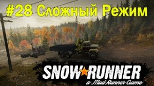 SnowRunner | Сложный режим | Часть 28 ПРОХОЖДЕНИЕ