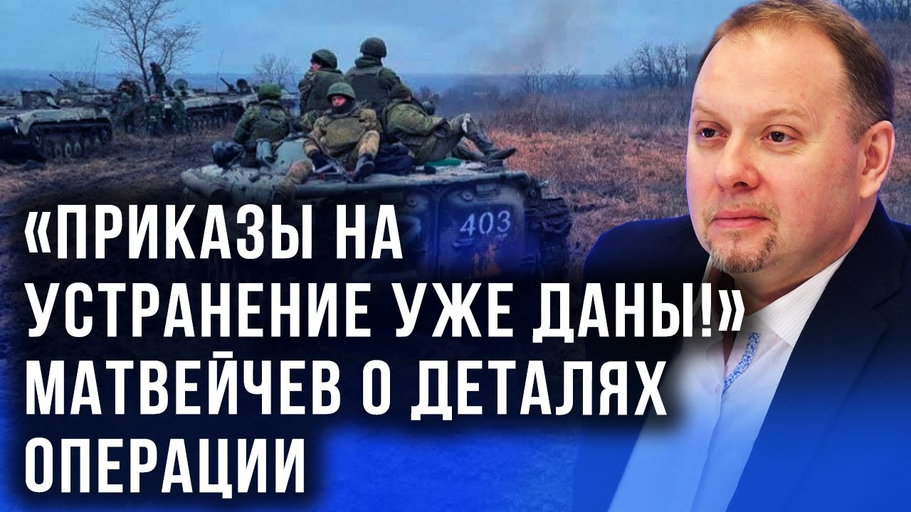 Найдём и накажем всех! Матвейчев об ужасах на Украине и итогах российской спецоперации