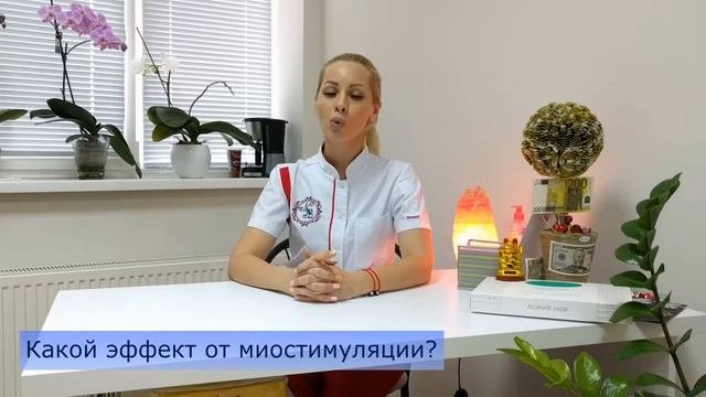 Что такое МИОСТИМУЛЯЦИЯ?