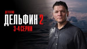 Дельфин 2 сезон 3-4 серия сериал детектив НТВ 2024