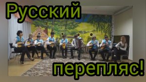 "Русский перепляс" А.Широков. исп. ансамбль ОРНИ, дир.Е.В.Ли ДДК им. Д.Н.Пичугина, Новосибирск.