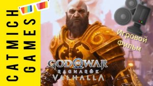 GOD OF WAR VALHALA DlC # Эпилог {Испытание для Кратоса}Игровой фильм и обзорчик в конце