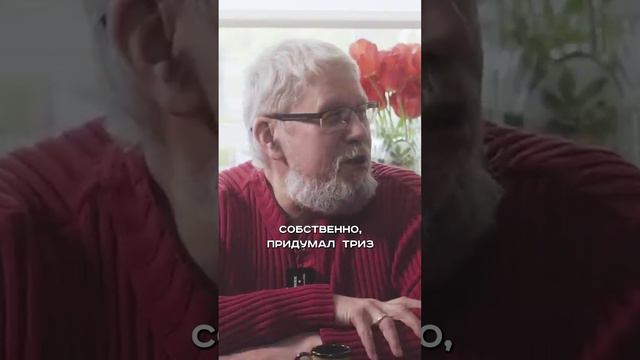 Сергей Переслегин про Альтшуллера, ТРИЗ, Эдисона и изобретения, курс ТРИЗ обучения