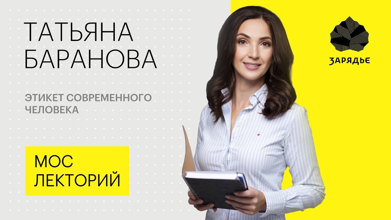 Татьяна Баранова – об этикете современного человека