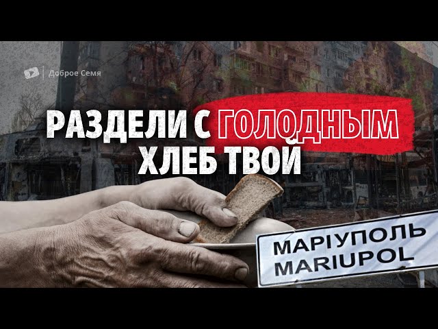 Александр Стариков _ Раздели с голодным хлеб твой _ Мариуполь.