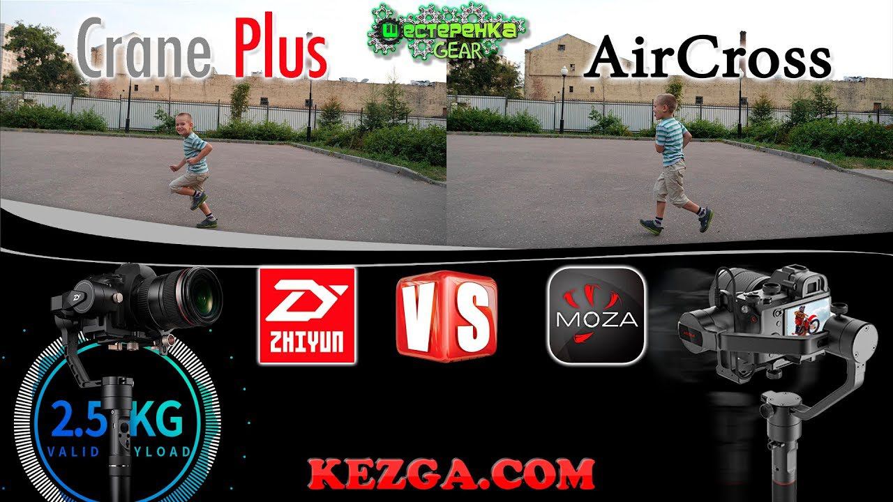 Zhiyun Crane Plus или Moza AirCross что выбрали вы?