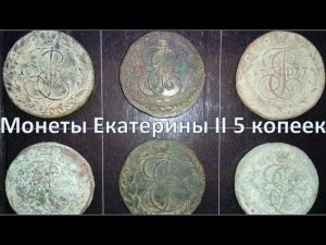 Монеты Екатерины II  5 копеек