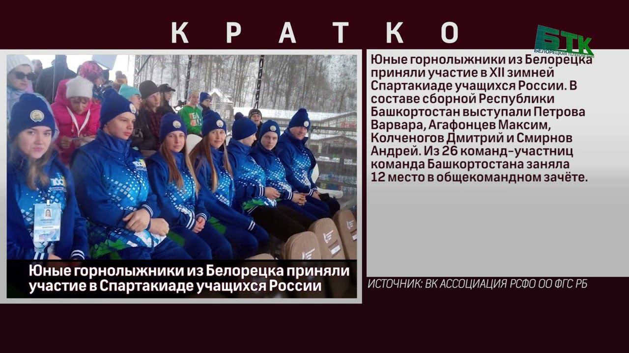 Юные горнолыжники из Белорецка приняли участие в Спартакиаде учащихся России