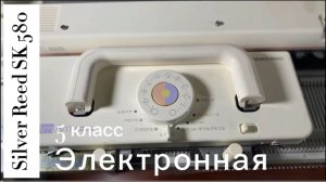 В Белгород! Silver Reed SK 580 (595966) электронная вязальная машина 5 класса, японского производств