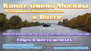 #serebrow / На теплоходе по Каналу им. Москвы / От Речного вокзала до Волги.