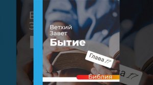 "аудиоБиблия" (книга бытие) глава - 17