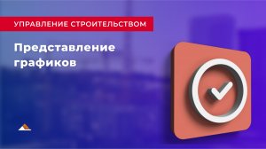 Урок 12: Представление графиков