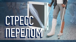 Стресс перелом. Травмы не было, но она есть!