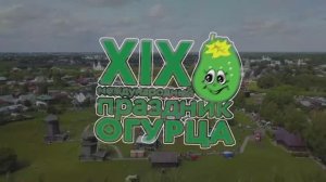 XIX Международный праздник Огурца