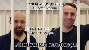 Люберцы. Приговор журналистам Дорогову - 10 лет 6 мес и Кателевскому - 9 лет и 6 мес. Позор судье