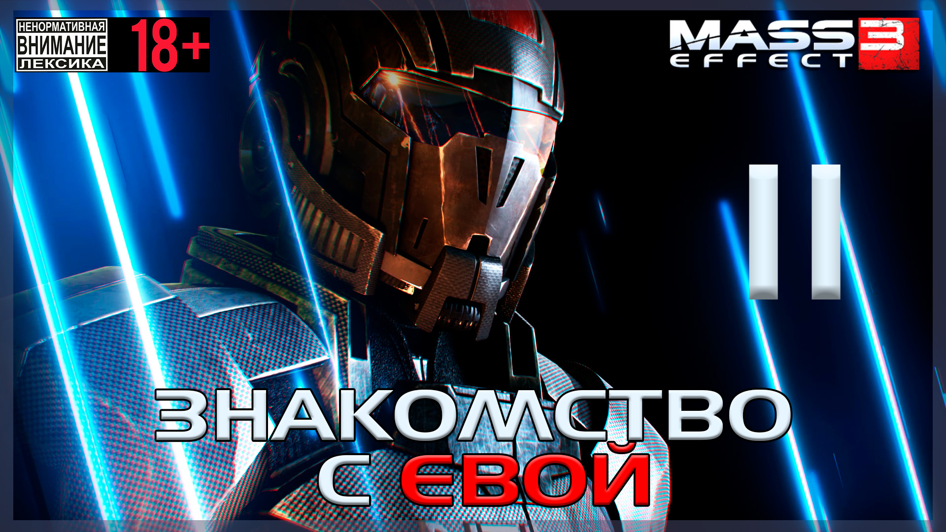 Mass Effect 3 / Original #11 Знакомство с Евой