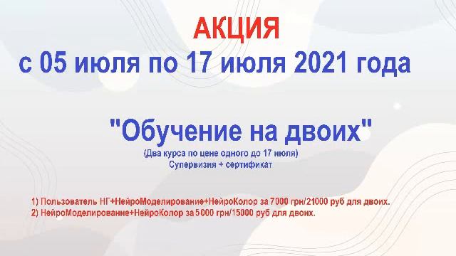 Нейрографика. Акция. Курсы. Обучение.