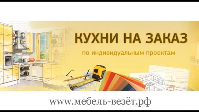 Классика — кухонным гарнитурам на заказ Mebel-vezet