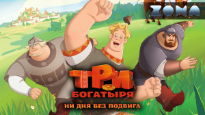 Три богатыря. Ни дня без подвига — новый трейлер 2024 (ZONA)