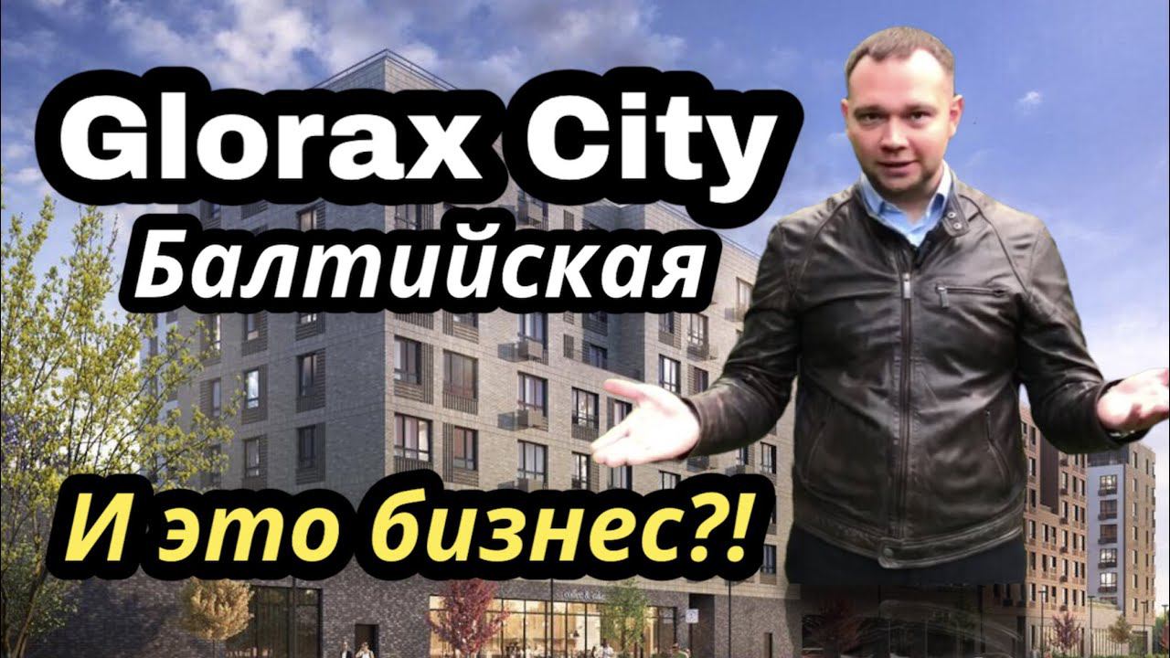 Обзор ЖК Glorax City Балтийская от Glorax  Старт Продаж  Адмиралтейский район  Новостройки СПб