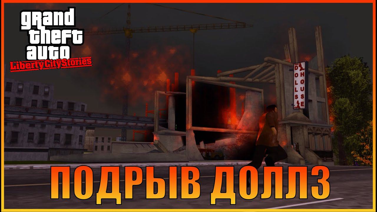 Подрыв доллз  | [ Grand Theft Auto: Liberty City Stories ]