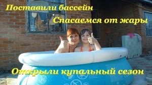 Поставили бассейн? / Открыли купальный сезон?♀️ / Спасаемся от жары☀