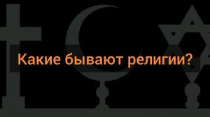 Какие бывают религии?