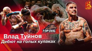 Из  кикбоксинга в кулачные бои. Влад Туйнов про бой и нокаут на Top Dog