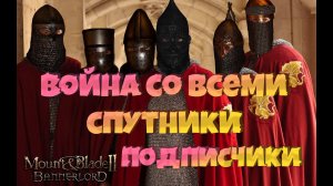 #9. Война со всеми за СПУТНИКОВ. Mount & Blade Bannerlord