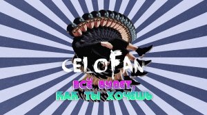 CeloFan - Всё Будет, Как Ты Хочешь (official audio)