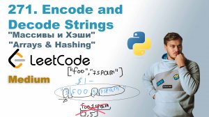 Encode and Decode Strings | Решение на Python | LeetCode 271