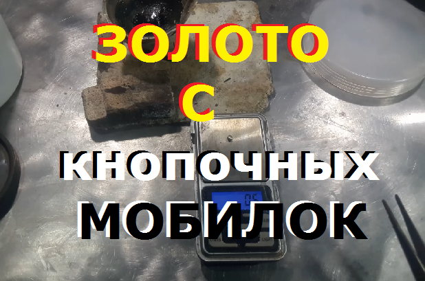 Аффинаж. Золото. Микросхемы с мобилок и ноутбука....