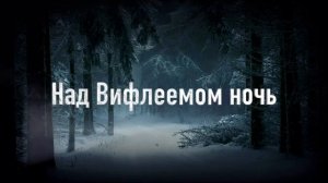 Над Вифлеемом ночь ✨?_| instrumental music | Михаил Шумейко