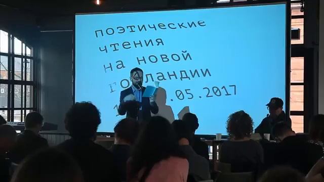 Алексей Порвин. Поэтические чтения на Новой Голландии 20.05.2017 смотреть онлайн