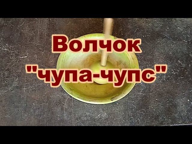 Волчок "чупа-чупс". Изготовление и запуск. смотреть онлайн