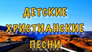 ДЕТСКОЕ ПЕНИЕ МСЦ ЕХБ