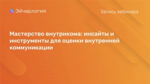 Мастерство внутрикома: инсайты и инструменты для оценки внутренней коммуникации