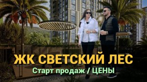 ЖК СВЕТСКИЙ ЛЕС СОЧИ. СТАРТ ПРОДАЖ / ЦЕНЫ / ОБЗОР КОМПЛЕКСА