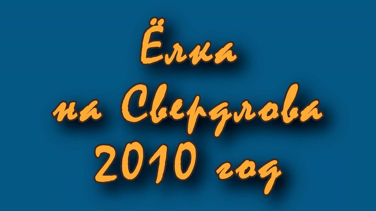 Ёлка на Свердлова 2010, г.Дзержинск смотреть онлайн