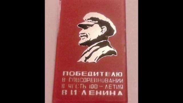 Победитель в социалистическом соревновании СССР Ленин - 3 500 ₽